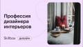 Знакомимся с профессией дизайнера интерьеров