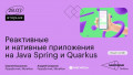 Реактивные и нативные приложения на Java Spring и Quarkus