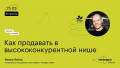 Как продавать в высококонкурентной нише