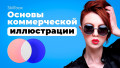 Коммерческая иллюстрация: подводим итоги