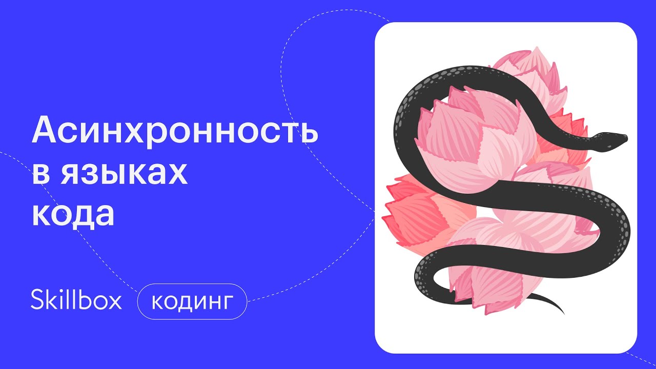 Асинхронность в Python: подводим итоги