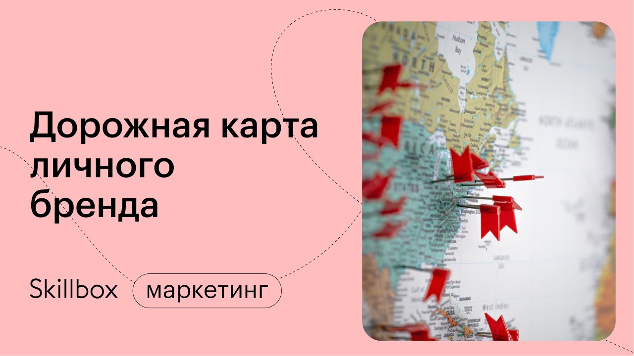 Дорожная карта личного бренда