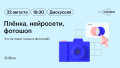 Дискуссия «Плёнка, нейросети, фотошоп: что не умеет снимать фотограф?» в Лектории Skillbox