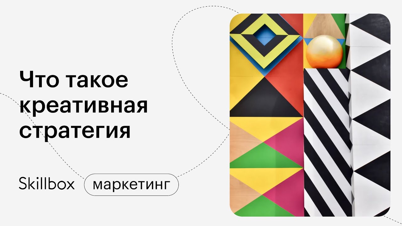 Что такое креативная стратегия