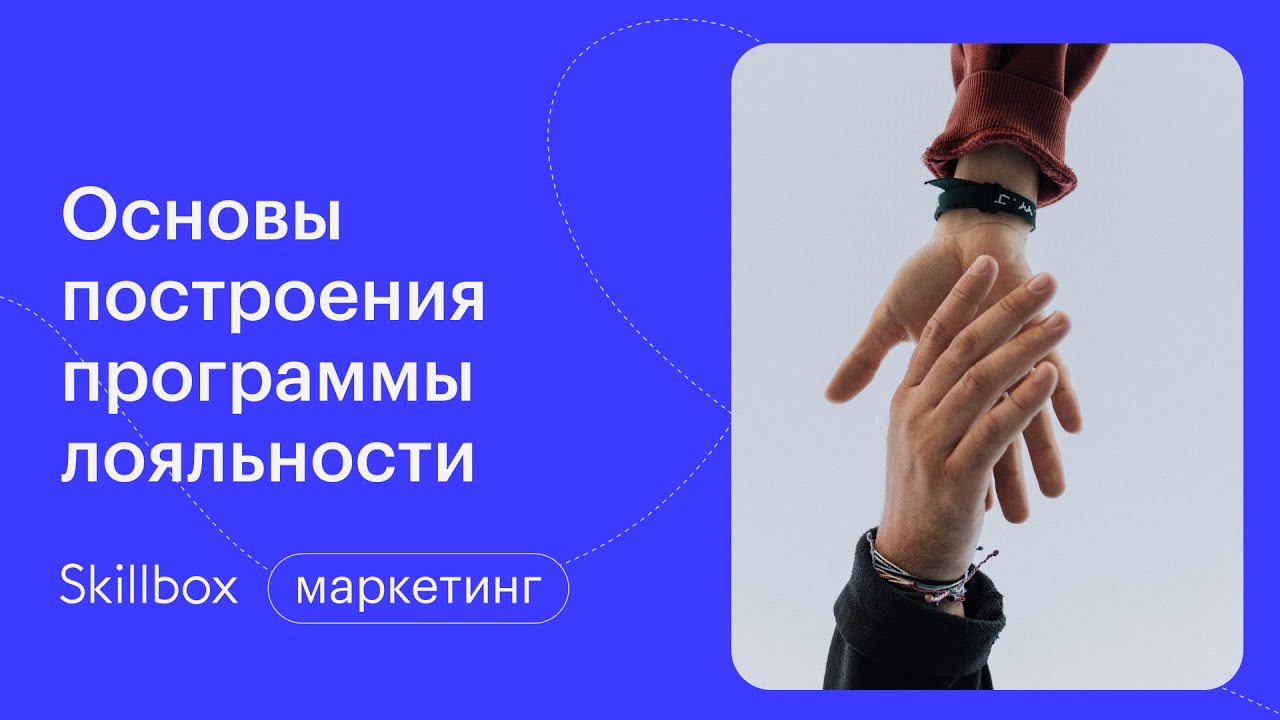 Основы построения программы лояльности
