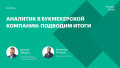 Аналитик в букмекерской компании: подводим итоги