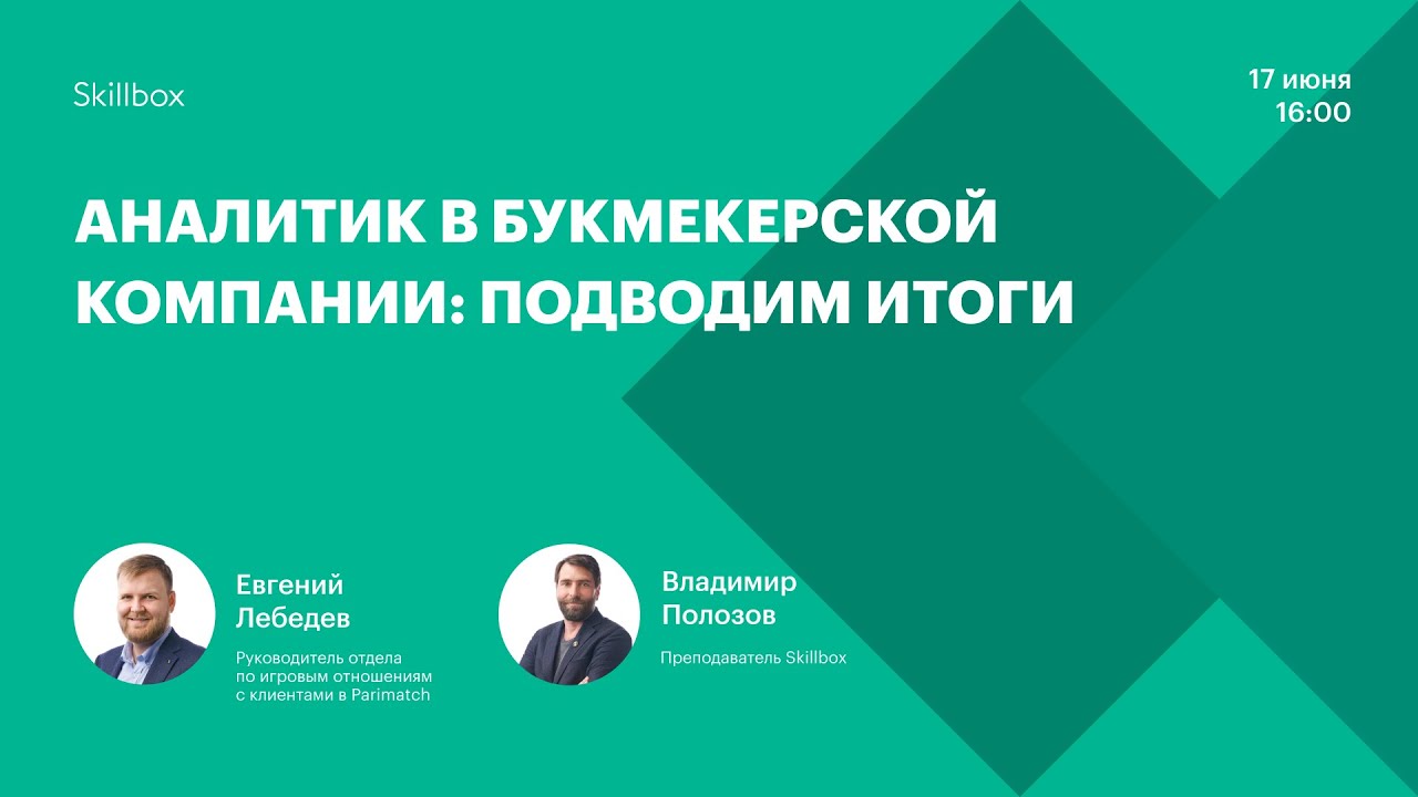 Аналитик в букмекерской компании: подводим итоги