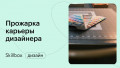 Прожарка карьеры дизайнера