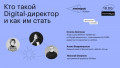 Кто такой дидижитал-директор и как им стать