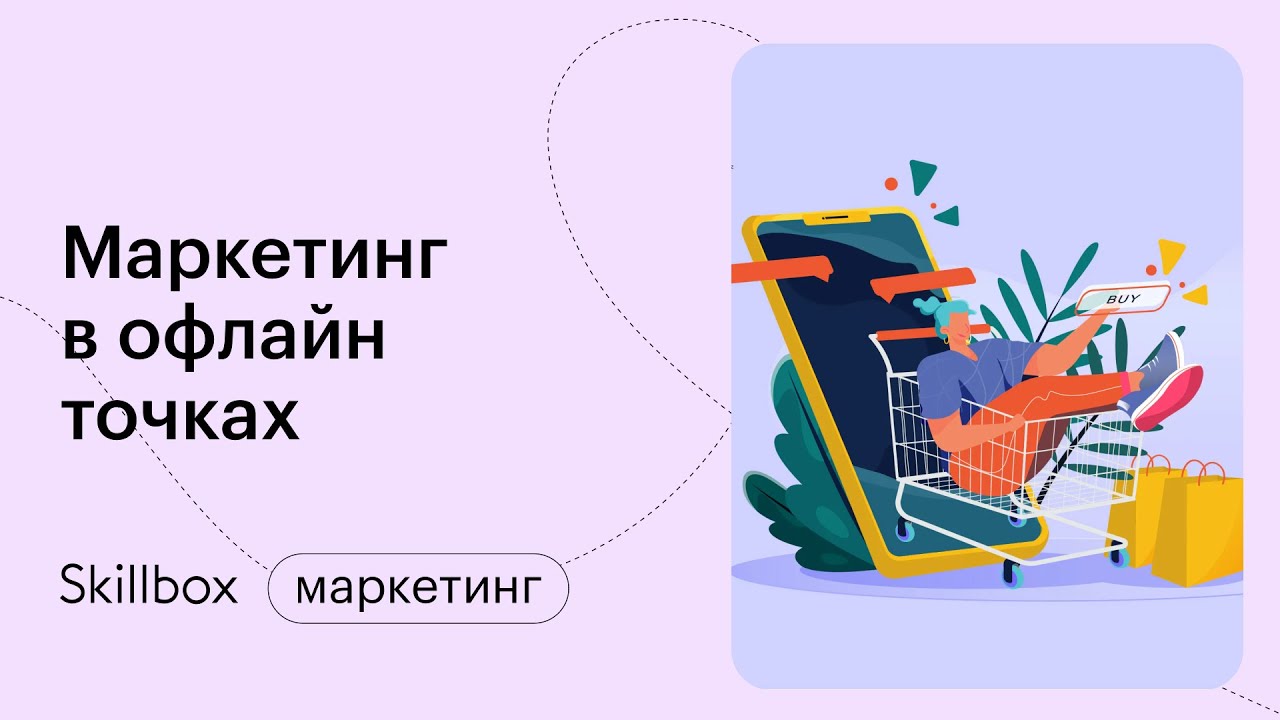 Маркетинг в офлайн-точках