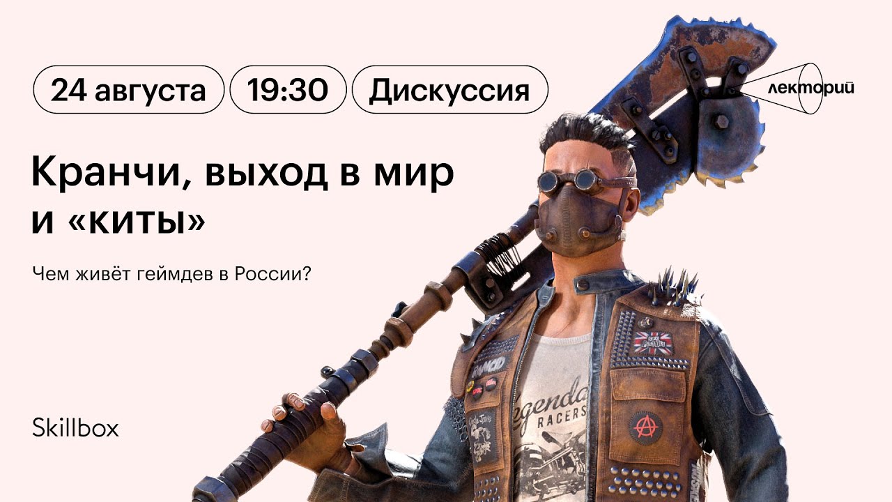 Кранчи, выход в мир и «киты»: чем живёт геймдев в России? Дискуссия в Лектории Skillbox