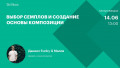 Выбор семплов и создание основы композиции