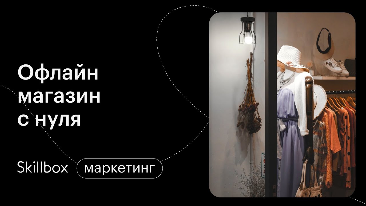 Офлайн-магазин с нуля: подводим итоги