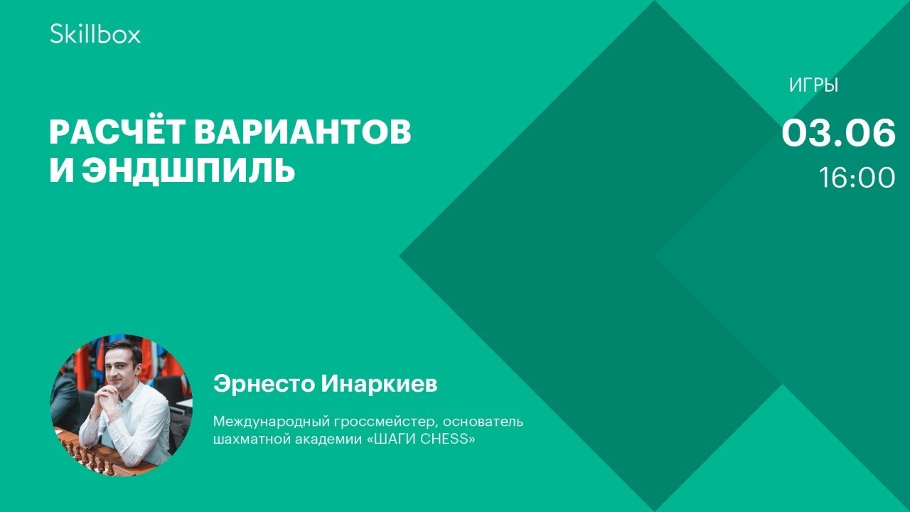 Расчёт вариантов и эндшпиль