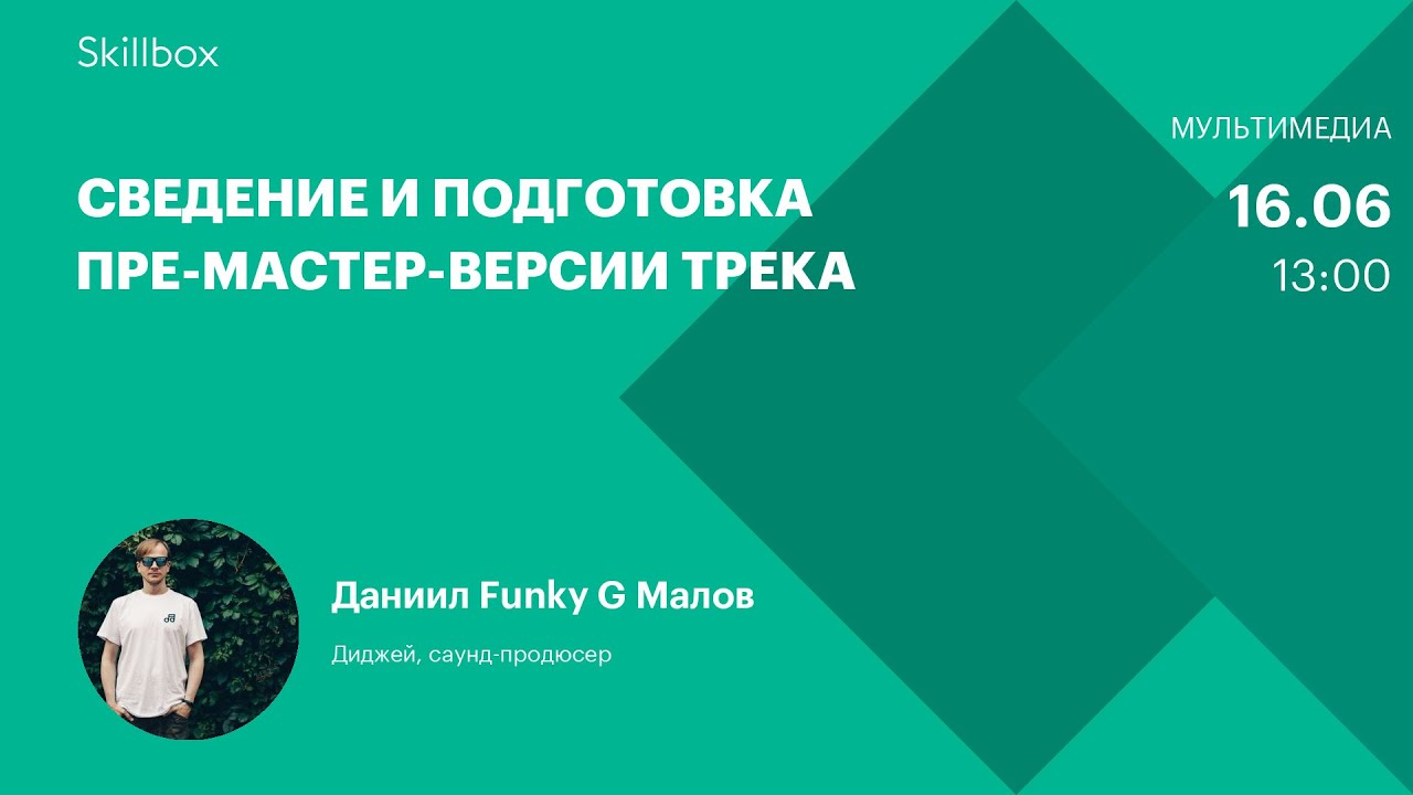 Сведение и подготовка пре-мастер-версии трека