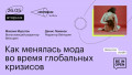 Как менялась мода во время глобальных кризисов