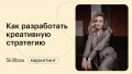 Как разработать креативную стратегию