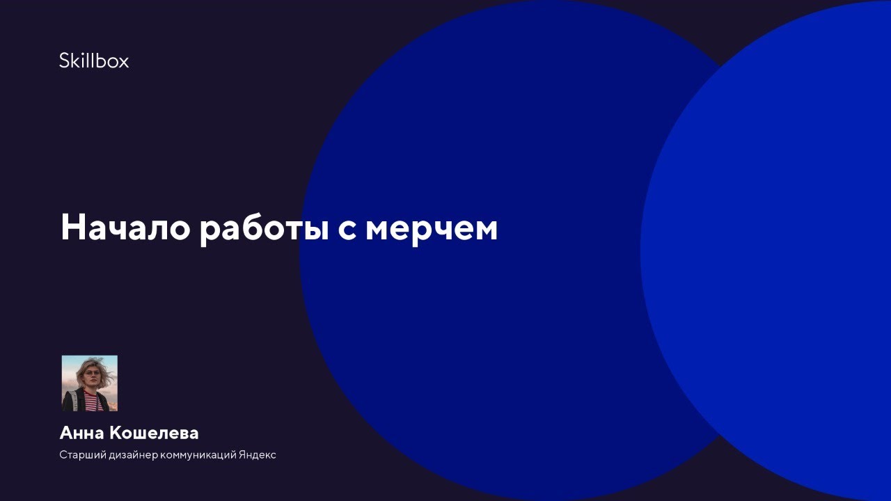 Начало работы с мерчем