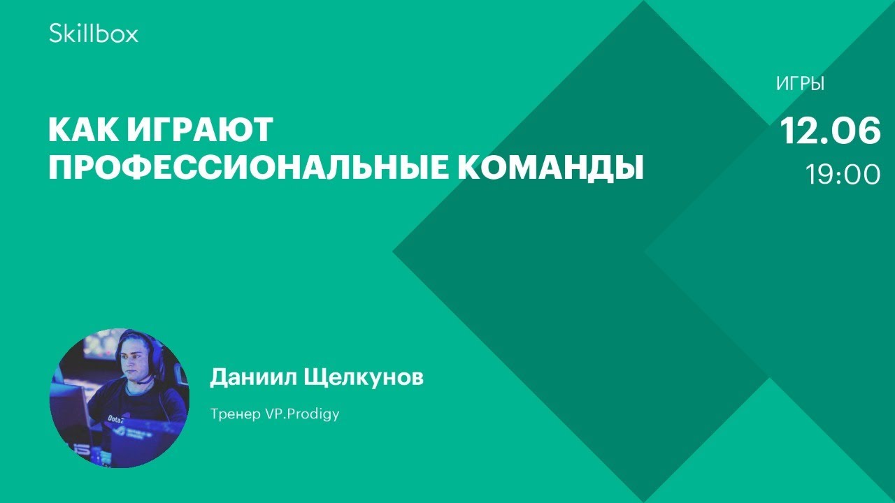 Как играют профессиональные команды