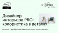 Дизайнер интерьера PRO: колористика в деталях