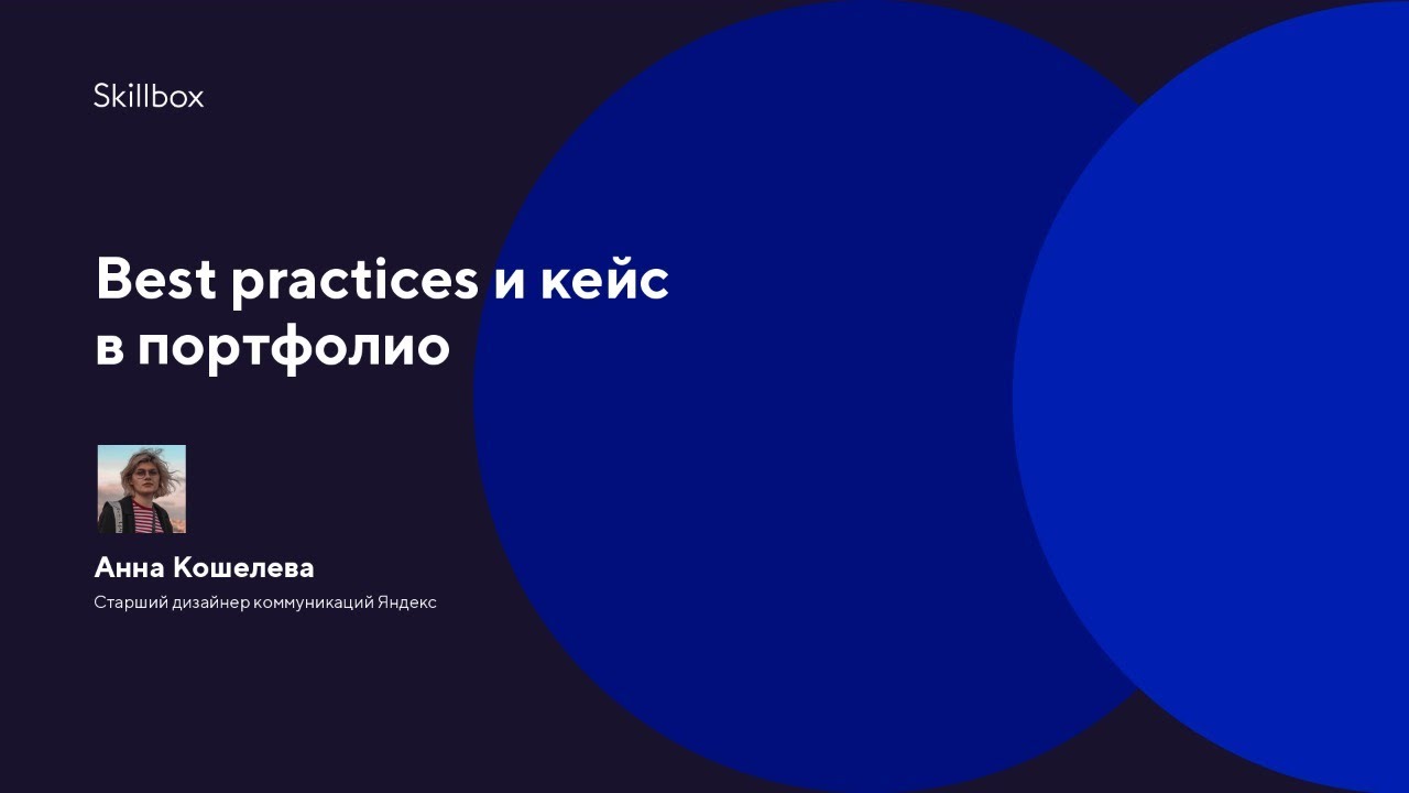 Best practices и кейс в портфолио