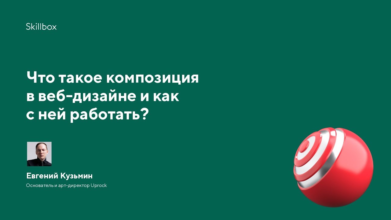 Что такое композиция в веб-дизайне и как с ней работать?