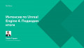 Интенсив по Unreal Engine 4. Подводим итоги