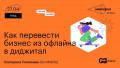 Как перевести бизнес из офлайна в диджитал