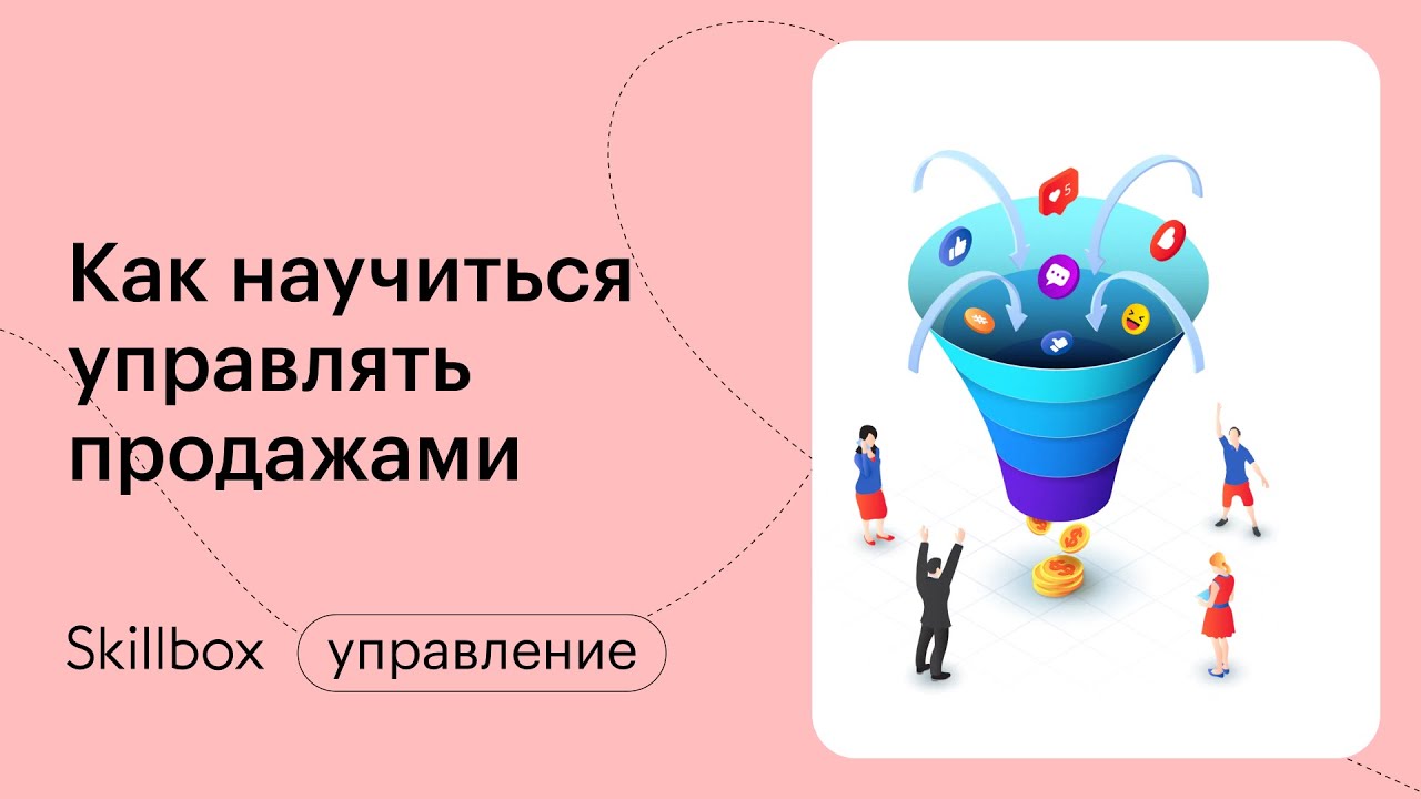 Что такое продажи и почему ими нужно управлять