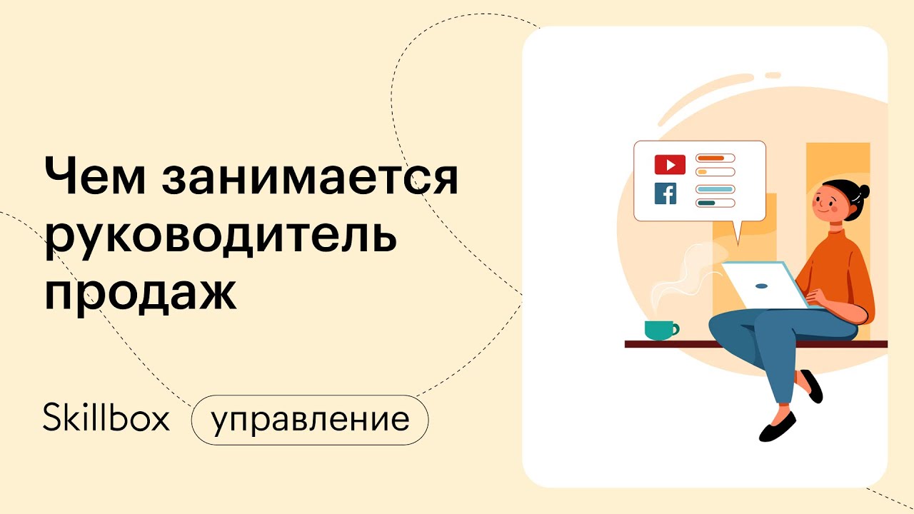 Кто такой руководитель отдела продаж и чем он занимается