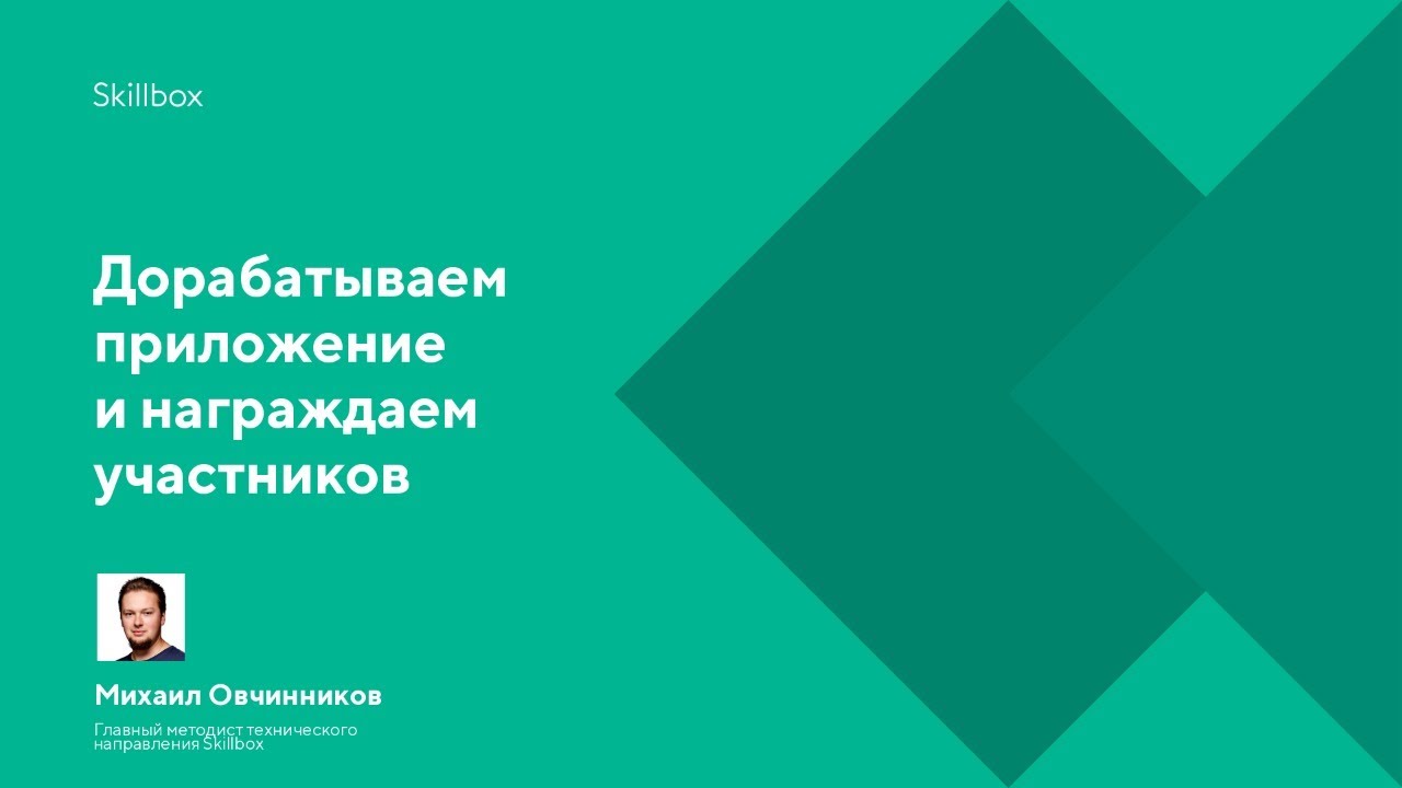 Дорабатываем приложение и награждаем участников