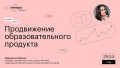 Продвижение образовательного продукта