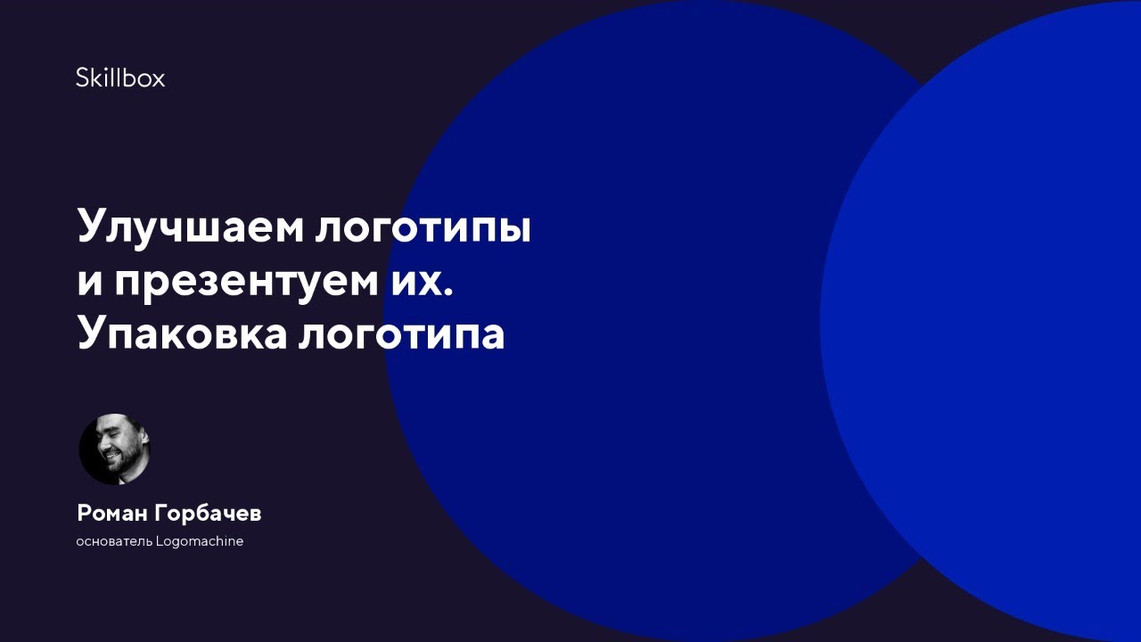 Улучшаем логотипы и презентуем их. Упаковка логотипа