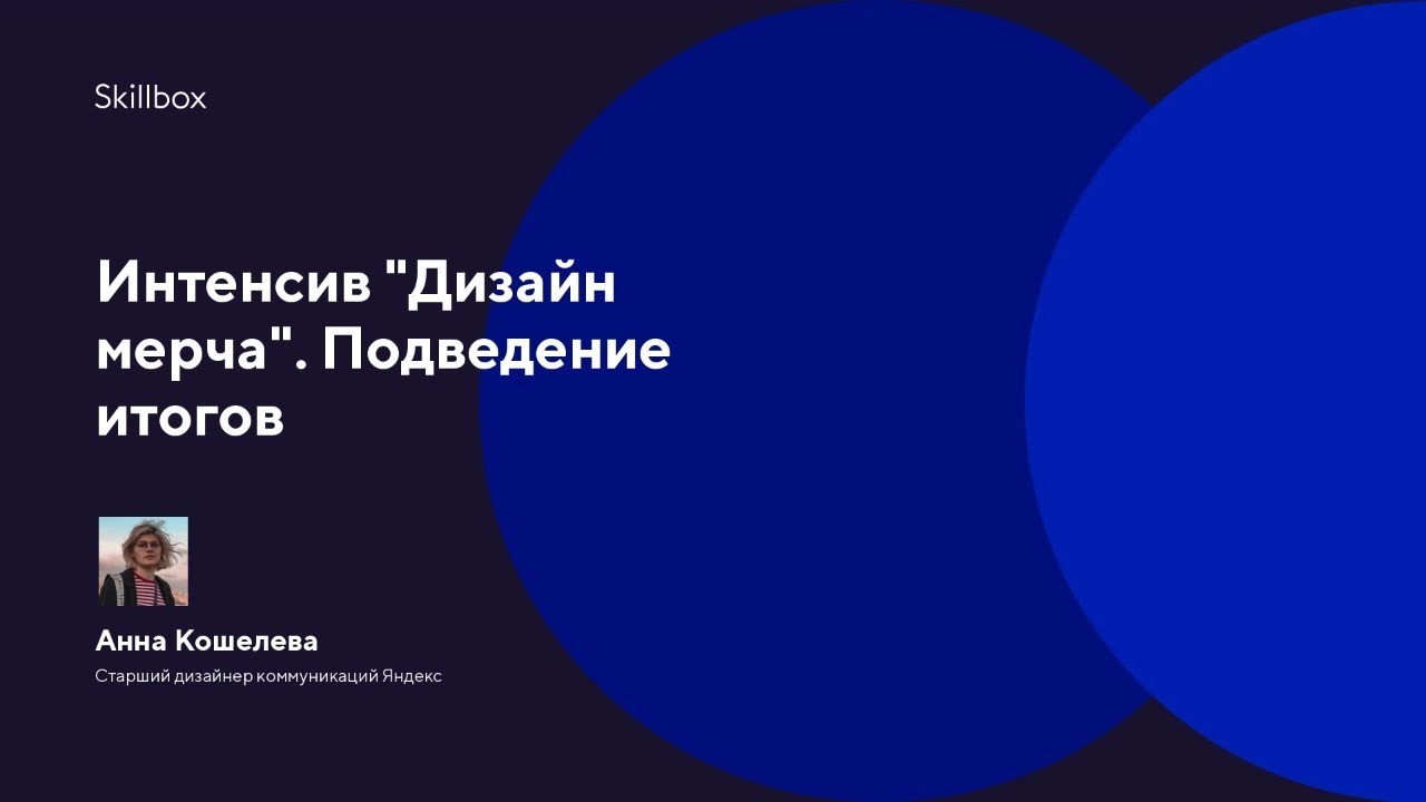 Интенсив "Дизайн мерча". Подведение итогов