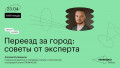 Переезд за черту города: советы от эксперта