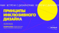 Принципы инклюзивного дизайна