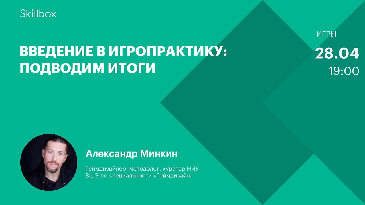 Введение в игропрактику: подводим итоги