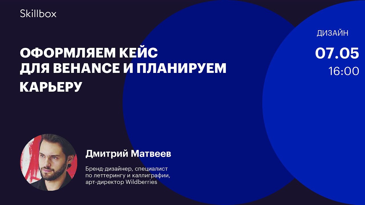 Оформляем кейс для Behance и планируем карьеру