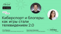 Киберспорт и блогеры: как игры стали телевидением 2.0