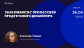 Знакомимся с профессией продуктового дизайнера