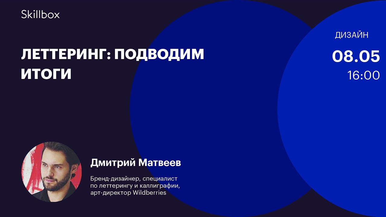 Леттеринг: подводим итоги