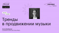 Тренды в продвижении музыки