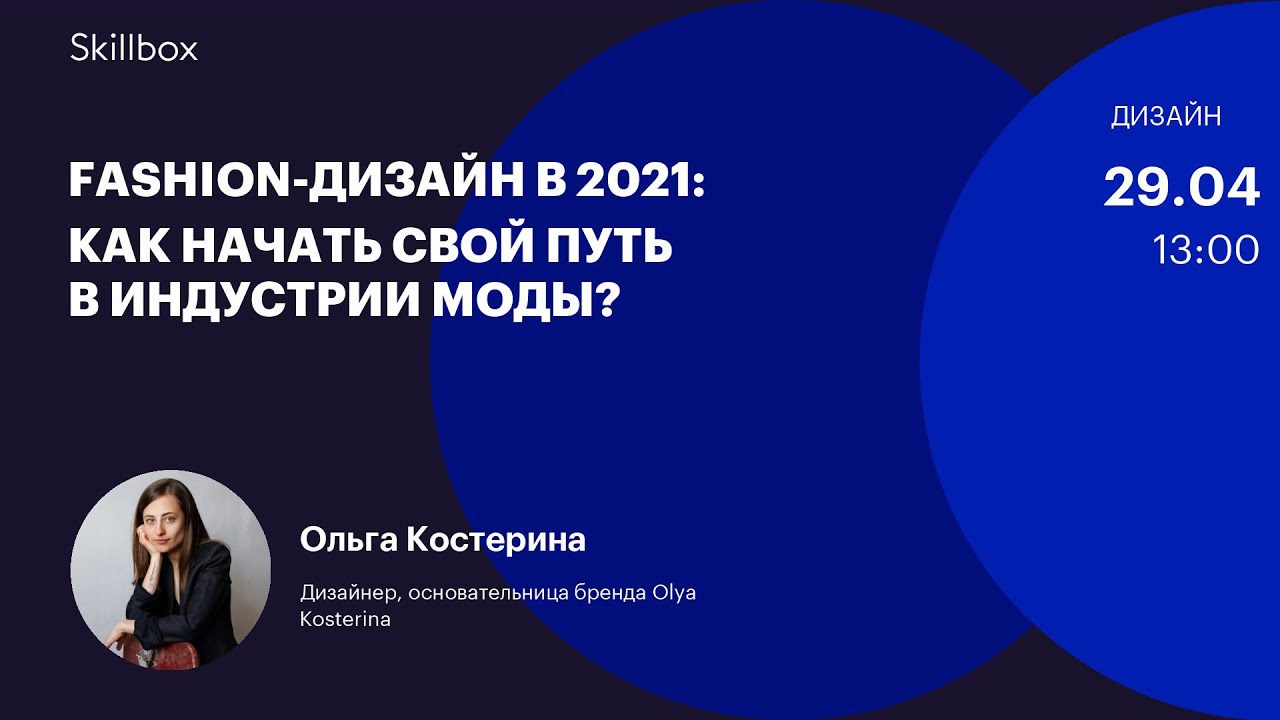 Fashion-дизайн в 2021: как начать свой путь в индустрии моды?