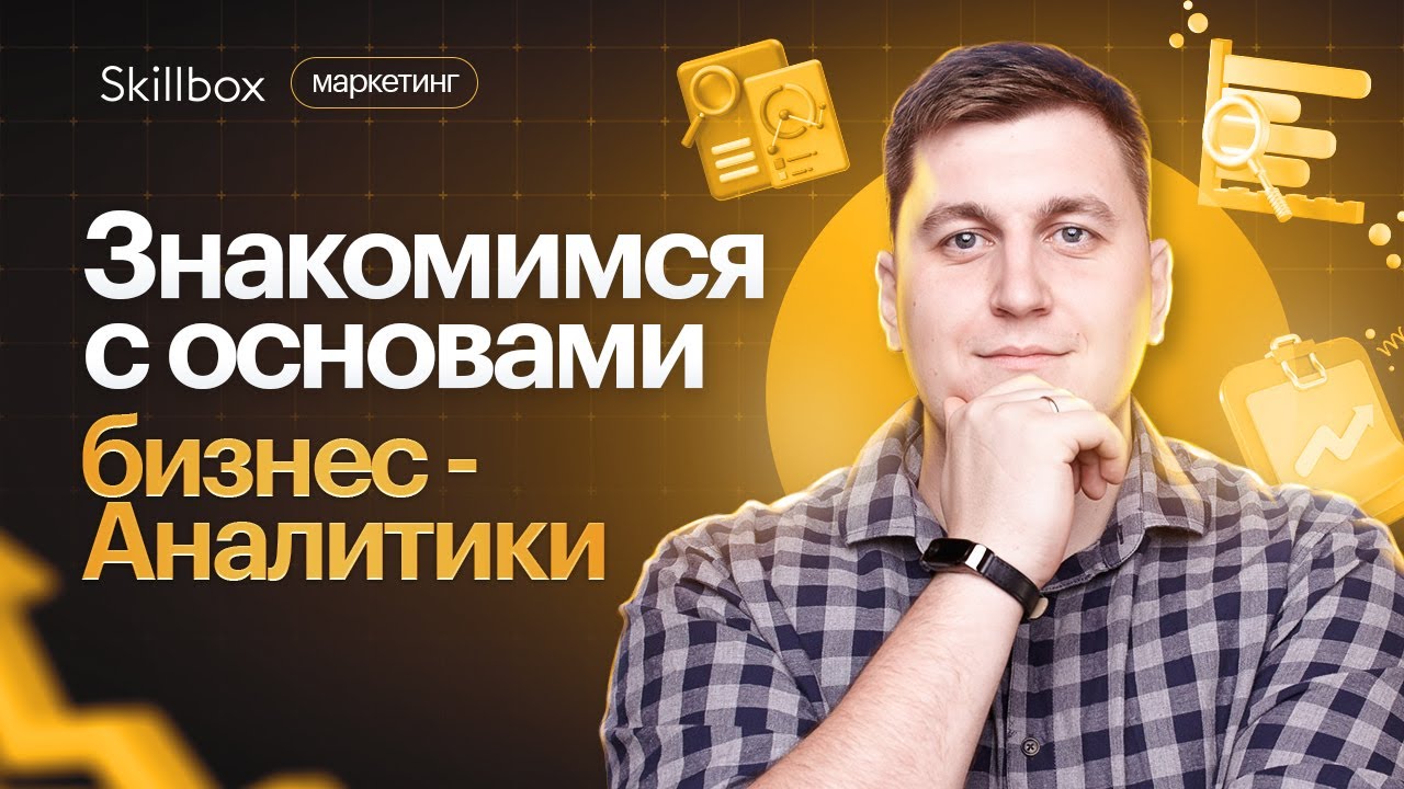 Знакомимся с основами бизнес-аналитики