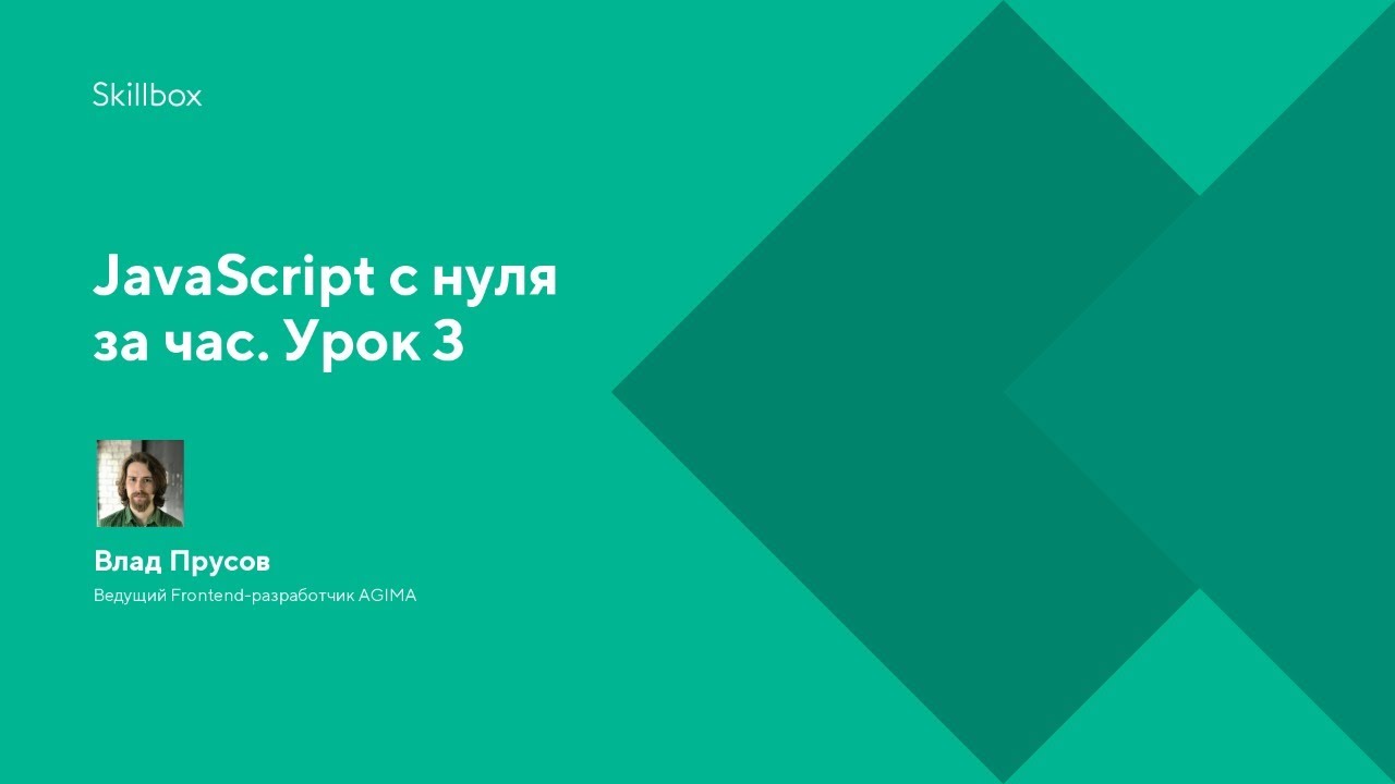 JavaScript с нуля за час. Урок 3