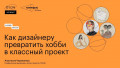 Как дизайнеру превратить хобби в классный проект