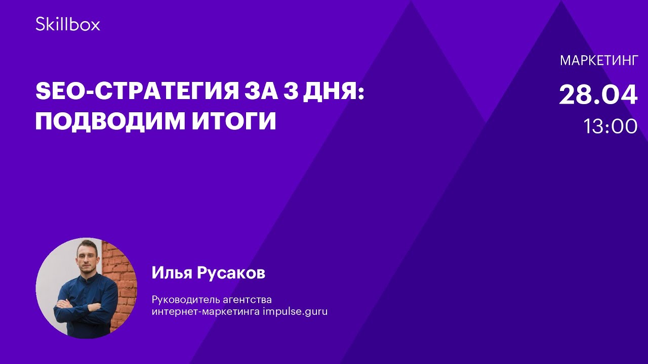 SEО-стратегия за 3 дня: подводим итоги