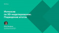 Интенсив по 3D-моделированию. Подведение итогов