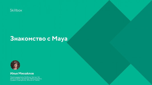 Знакомство с Maya