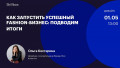 Как запустить успешный fashion-бизнес: подводим итоги